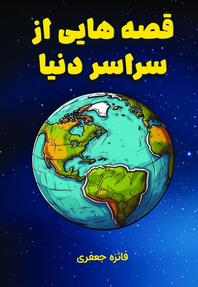 قصه هایی از سراسر دنیا